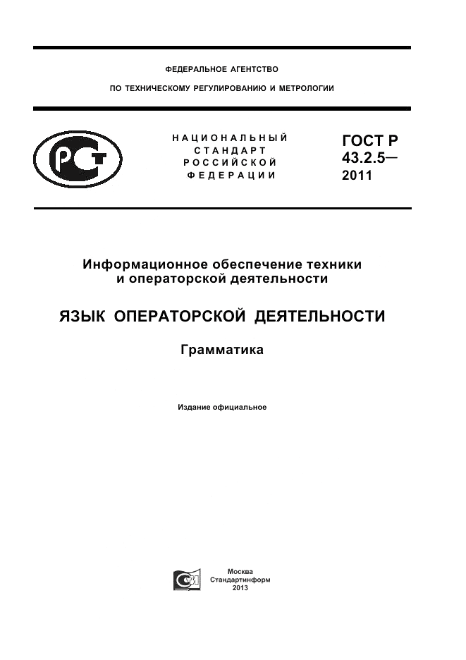 ГОСТ Р 43.2.5-2011, страница 1