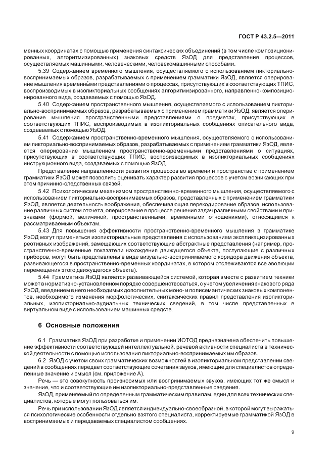 ГОСТ Р 43.2.5-2011, страница 13