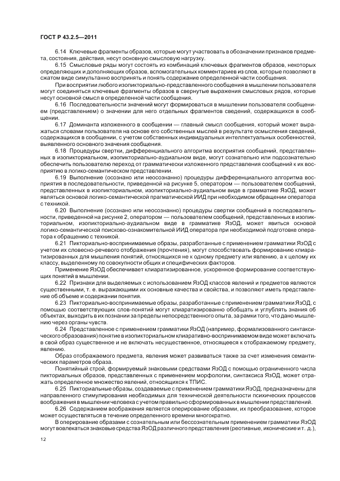 ГОСТ Р 43.2.5-2011, страница 16