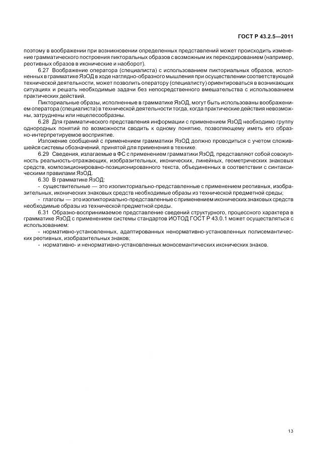 ГОСТ Р 43.2.5-2011, страница 17