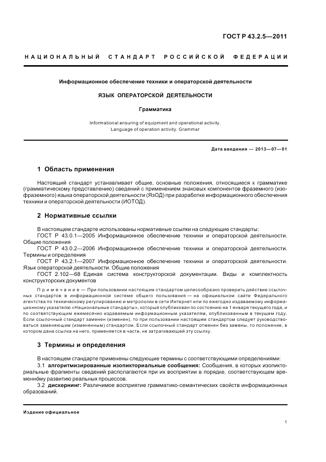 ГОСТ Р 43.2.5-2011, страница 5