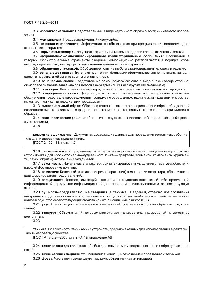 ГОСТ Р 43.2.5-2011, страница 6