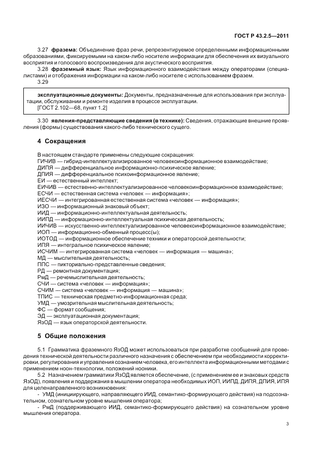 ГОСТ Р 43.2.5-2011, страница 7
