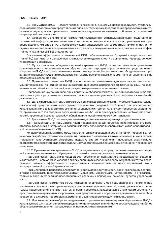 ГОСТ Р 43.2.5-2011, страница 8