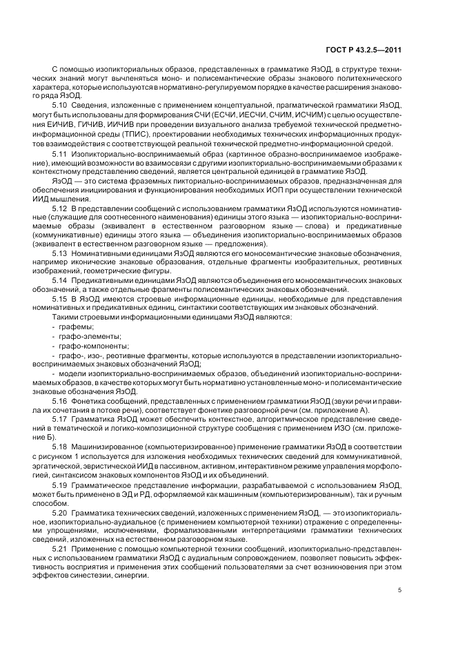 ГОСТ Р 43.2.5-2011, страница 9