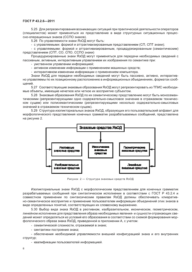 ГОСТ Р 43.2.6-2011, страница 10