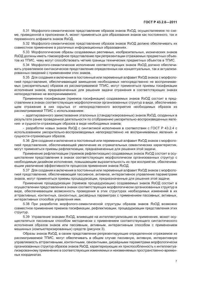 ГОСТ Р 43.2.6-2011, страница 11