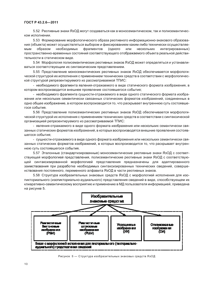 ГОСТ Р 43.2.6-2011, страница 14