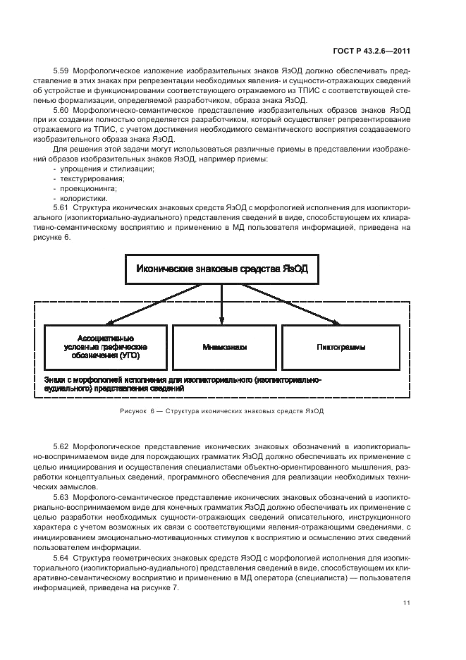 ГОСТ Р 43.2.6-2011, страница 15