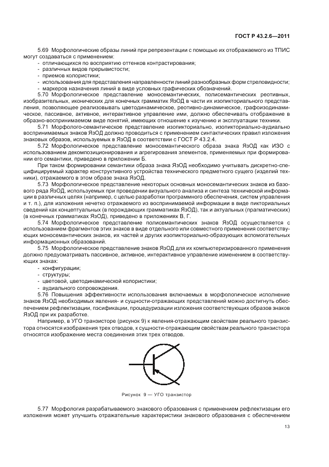 ГОСТ Р 43.2.6-2011, страница 17