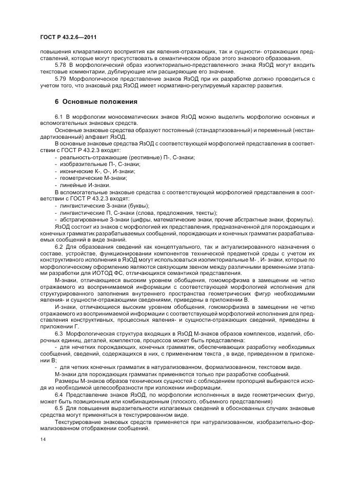 ГОСТ Р 43.2.6-2011, страница 18