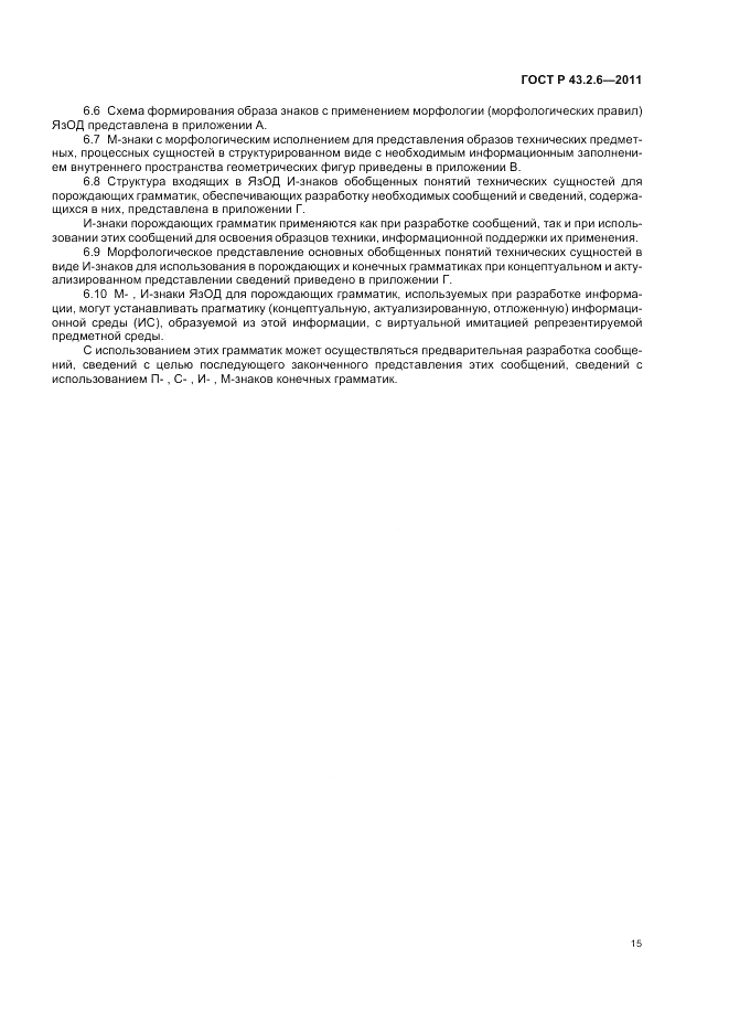 ГОСТ Р 43.2.6-2011, страница 19
