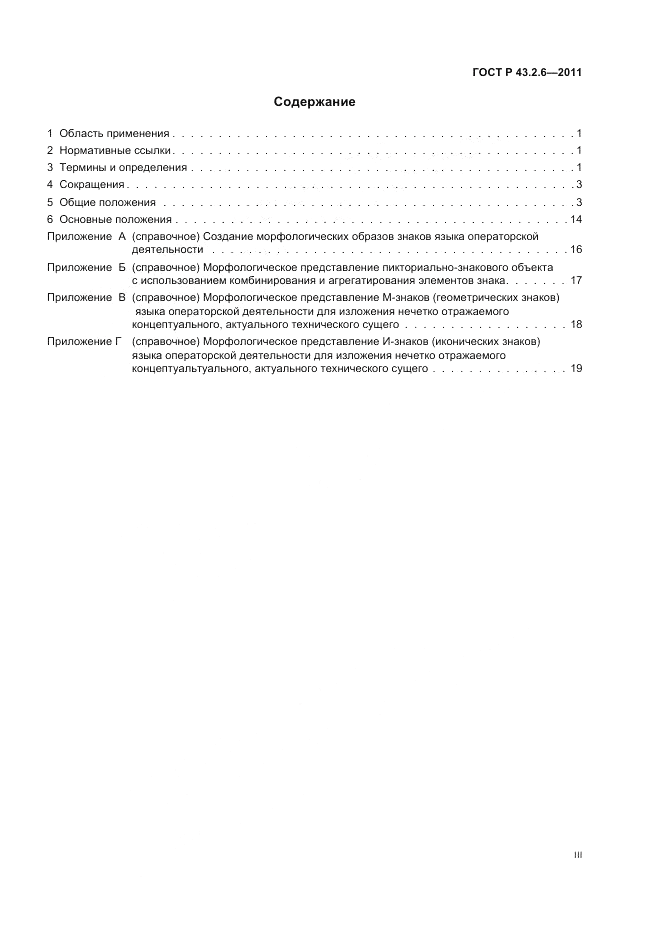 ГОСТ Р 43.2.6-2011, страница 3