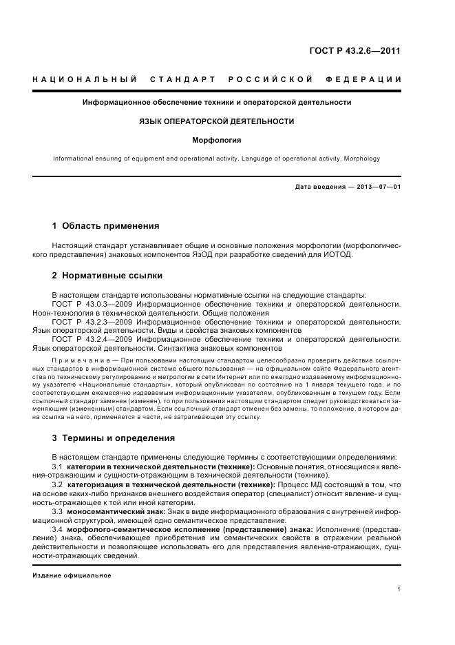ГОСТ Р 43.2.6-2011, страница 5