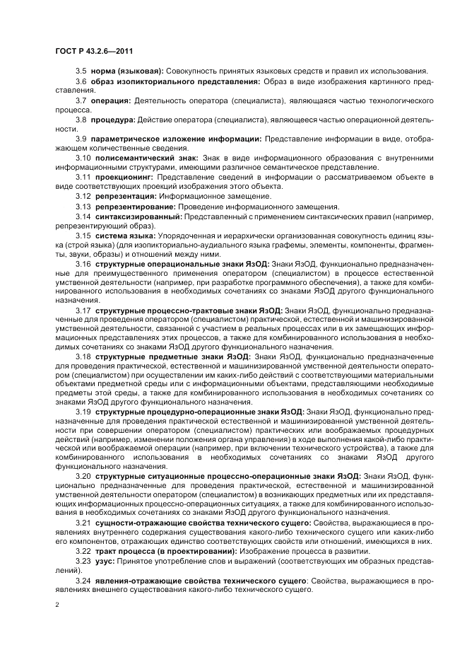 ГОСТ Р 43.2.6-2011, страница 6