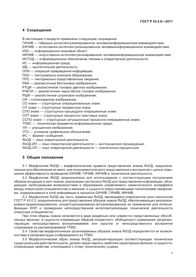ГОСТ Р 43.2.6-2011, страница 7
