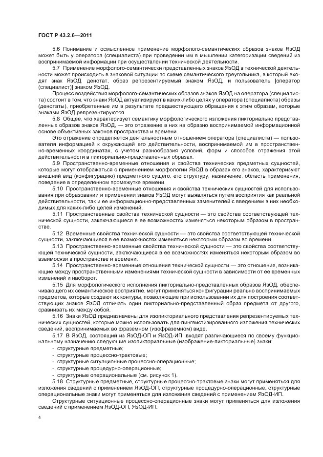 ГОСТ Р 43.2.6-2011, страница 8