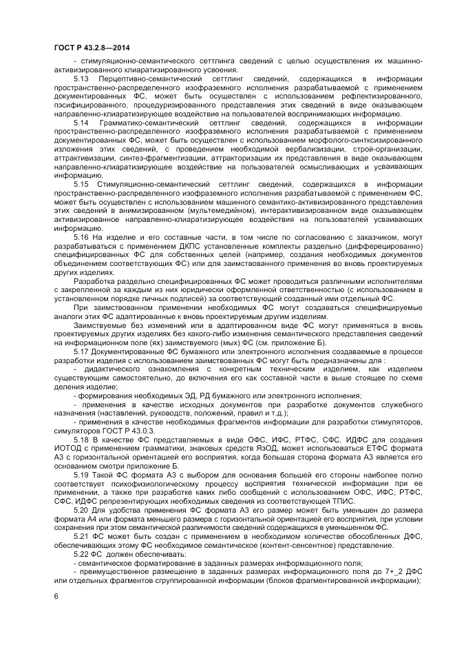ГОСТ Р  43.2.8-2014, страница 10