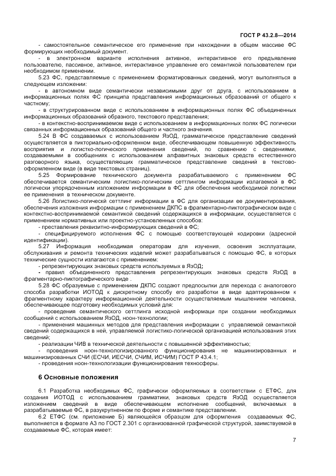 ГОСТ Р  43.2.8-2014, страница 11