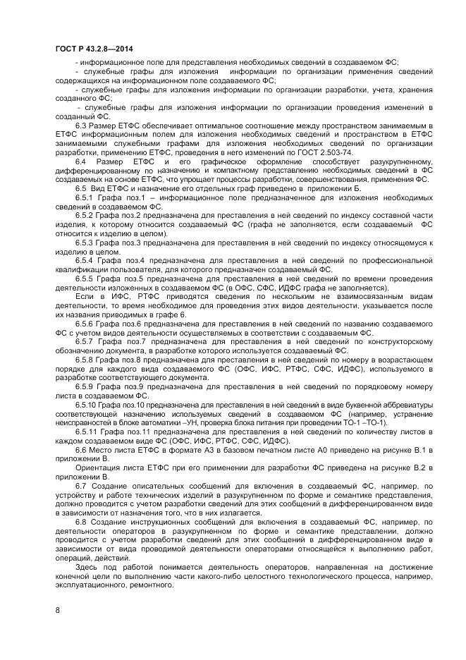 ГОСТ Р  43.2.8-2014, страница 12