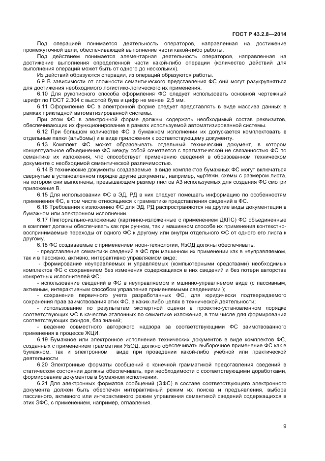 ГОСТ Р  43.2.8-2014, страница 13