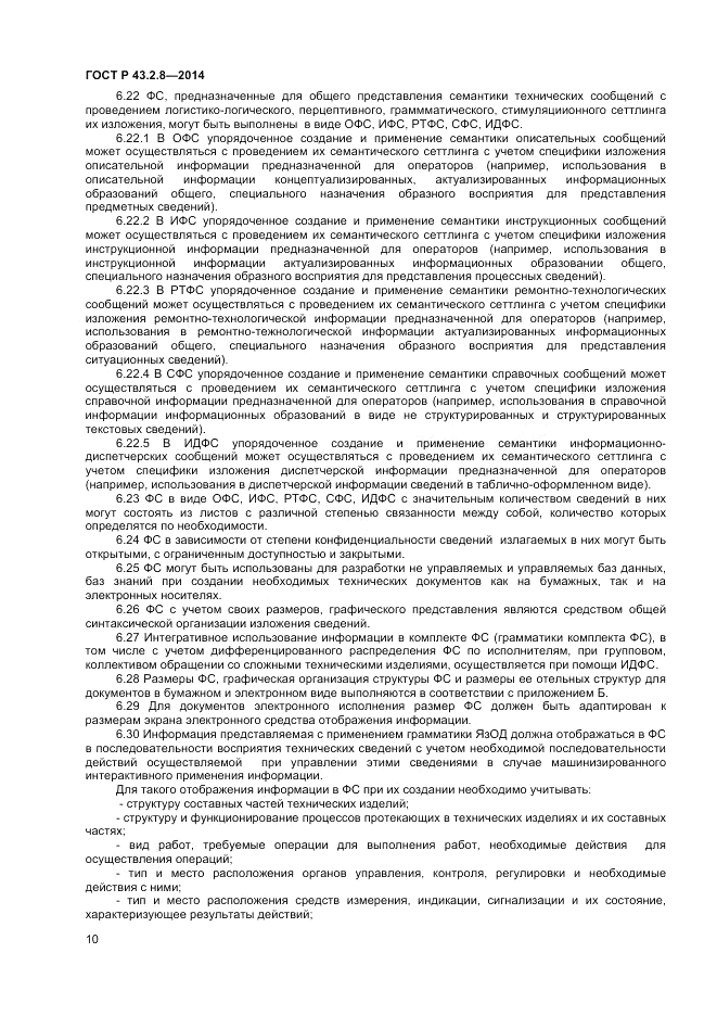ГОСТ Р  43.2.8-2014, страница 14