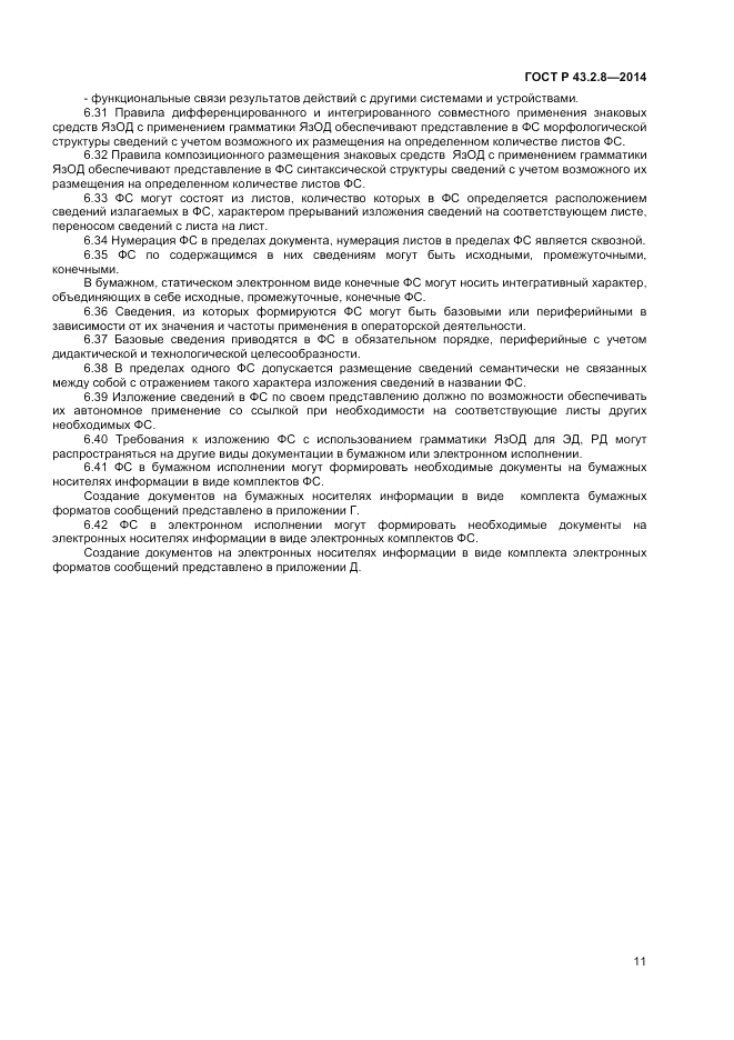 ГОСТ Р  43.2.8-2014, страница 15