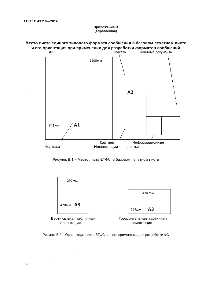 ГОСТ Р  43.2.8-2014, страница 18