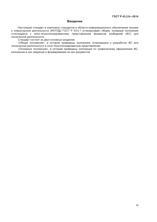 ГОСТ Р  43.2.8-2014, страница 3
