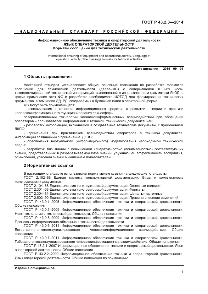 ГОСТ Р  43.2.8-2014, страница 5