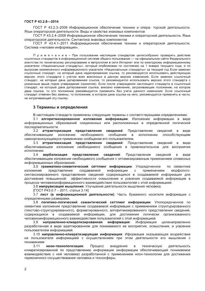 ГОСТ Р  43.2.8-2014, страница 6