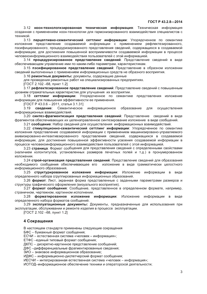 ГОСТ Р  43.2.8-2014, страница 7