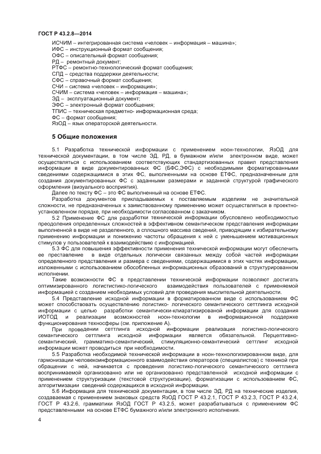 ГОСТ Р  43.2.8-2014, страница 8