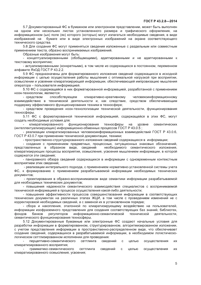 ГОСТ Р  43.2.8-2014, страница 9