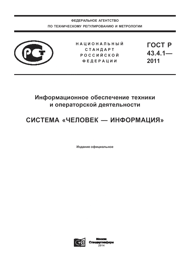ГОСТ Р 43.4.1-2011, страница 1