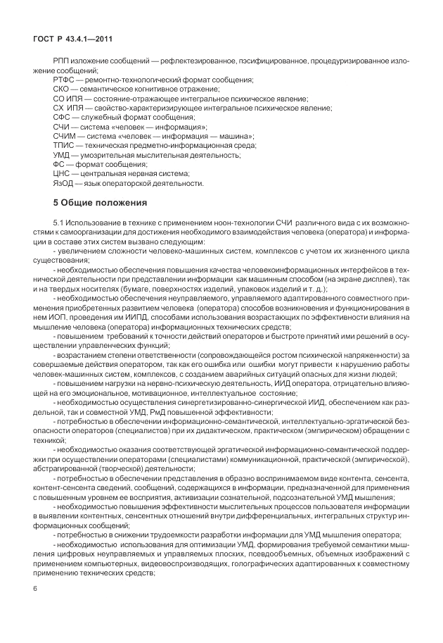 ГОСТ Р 43.4.1-2011, страница 10
