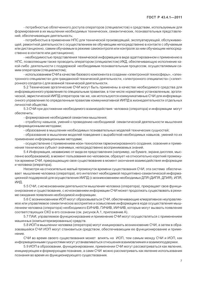 ГОСТ Р 43.4.1-2011, страница 11