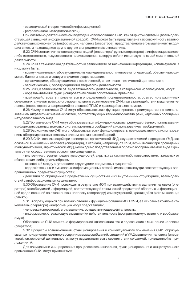 ГОСТ Р 43.4.1-2011, страница 13