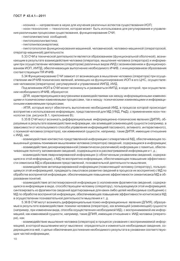 ГОСТ Р 43.4.1-2011, страница 14