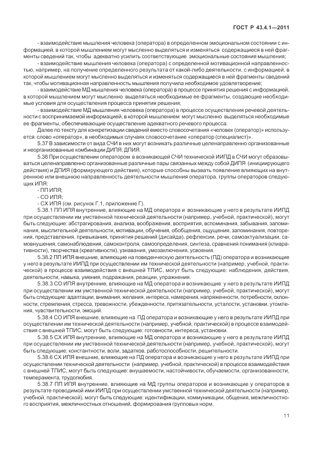 ГОСТ Р 43.4.1-2011, страница 15