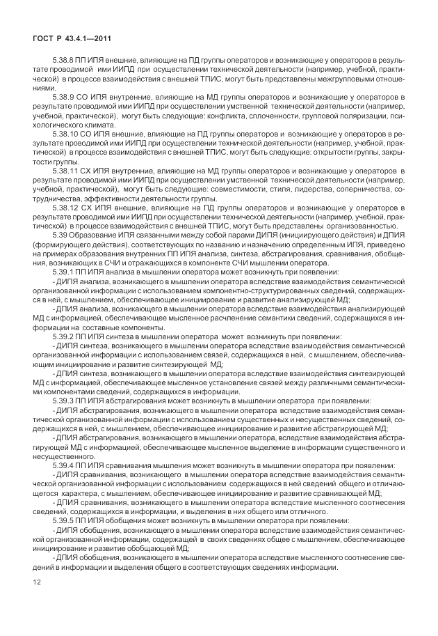 ГОСТ Р 43.4.1-2011, страница 16