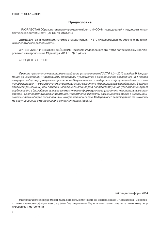 ГОСТ Р 43.4.1-2011, страница 2