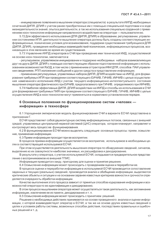 ГОСТ Р 43.4.1-2011, страница 21
