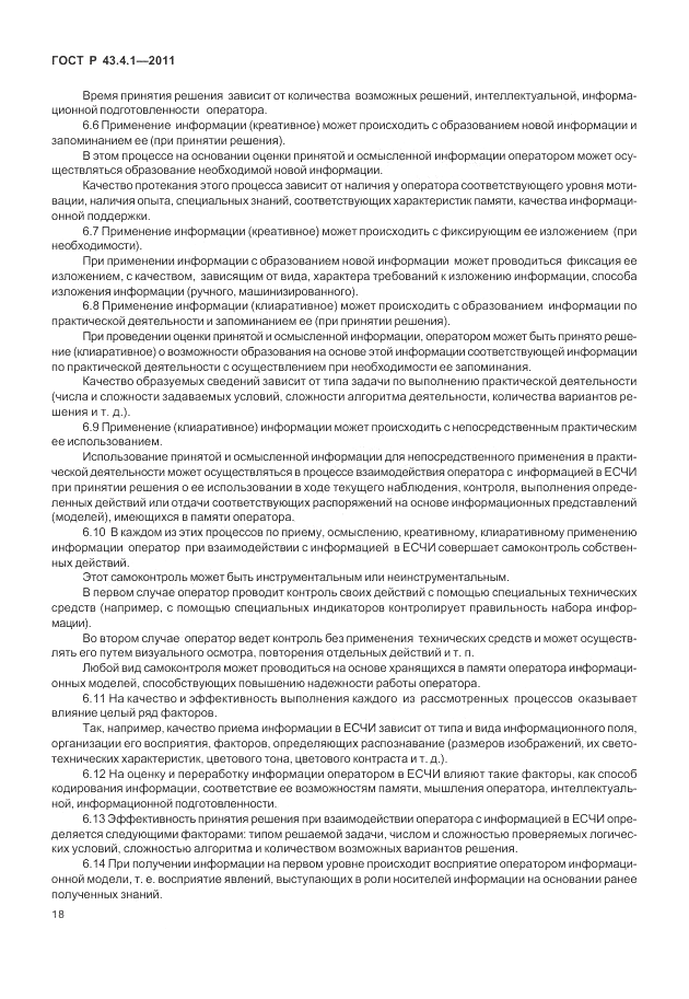 ГОСТ Р 43.4.1-2011, страница 22