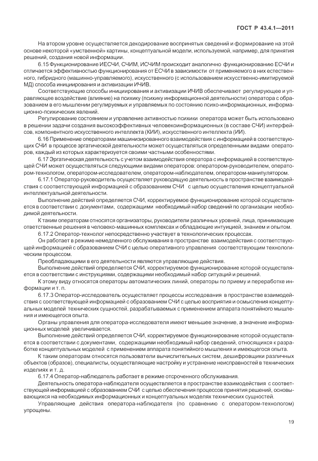 ГОСТ Р 43.4.1-2011, страница 23