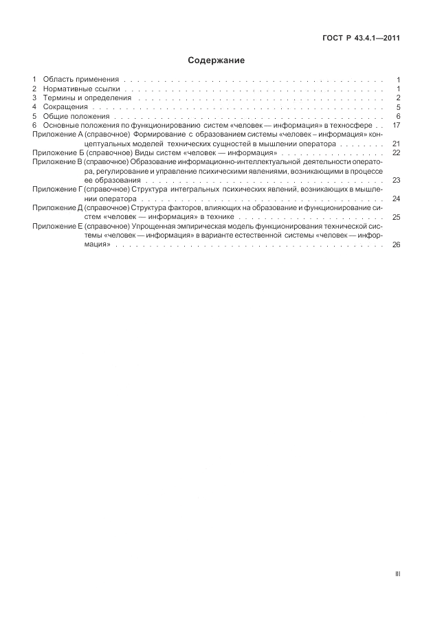 ГОСТ Р 43.4.1-2011, страница 3