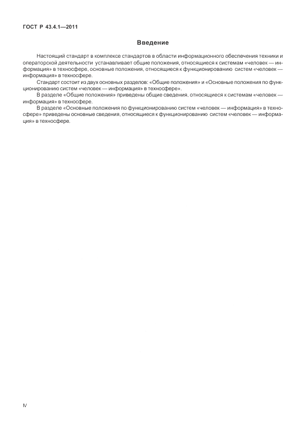 ГОСТ Р 43.4.1-2011, страница 4