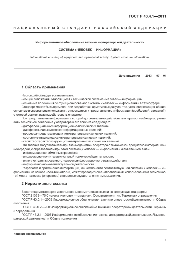ГОСТ Р 43.4.1-2011, страница 5