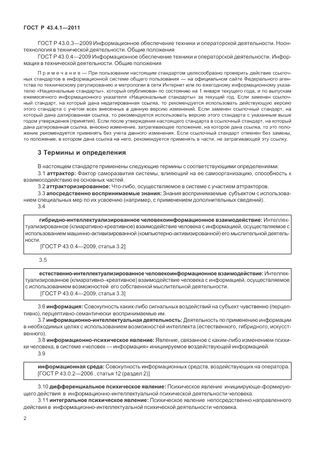 ГОСТ Р 43.4.1-2011, страница 6