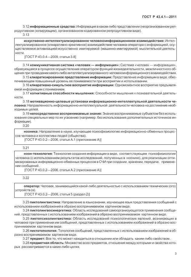 ГОСТ Р 43.4.1-2011, страница 7